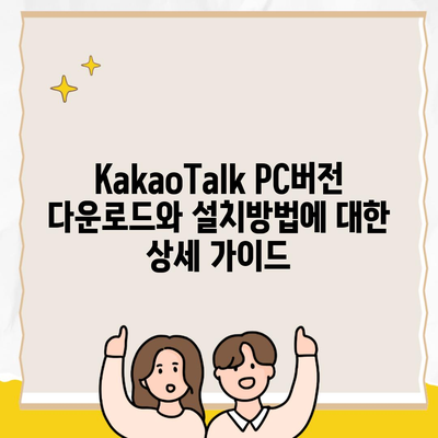 KakaoTalk PC버전 다운로드와 설치방법에 대한 상세 가이드