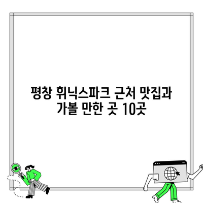 평창 휘닉스파크 근처 맛집과 가볼 만한 곳 10곳