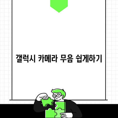 갤럭시 카메라 무음 쉽게하기