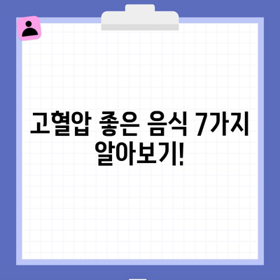 고혈압 좋은 음식 7가지 알아보기!