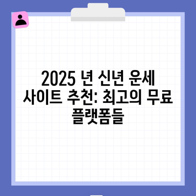 2025 년 신년 운세 사이트 추천: 최고의 무료 플랫폼들