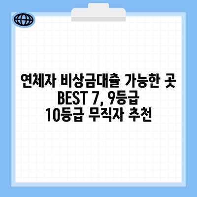 연체자 비상금대출 가능한 곳 BEST 7, 9등급 10등급 무직자 추천