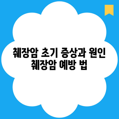 췌장암 초기 증상과 원인 췌장암 예방 법