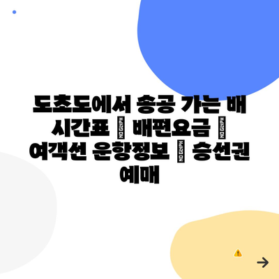 도초도에서 송공 가는 배 시간표 | 배편요금 | 여객선 운항정보 | 승선권 예매