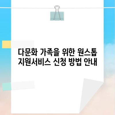 다문화 가족을 위한 원스톱 지원서비스 신청 방법 안내