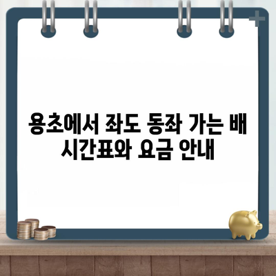 용초에서 좌도 동좌 가는 배 시간표와 요금 안내