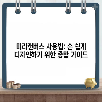 미리캔버스 사용법: 손 쉽게 디자인하기 위한 종합 가이드