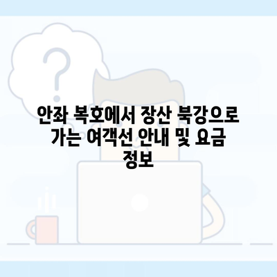 안좌 복호에서 장산 북강으로 가는 여객선 안내 및 요금 정보