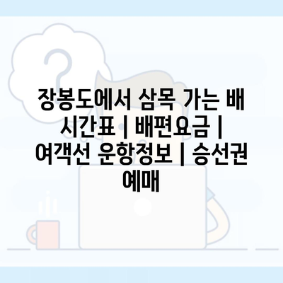 장봉도에서 삼목 가는 배 시간표 | 배편요금 | 여객선 운항정보 | 승선권 예매