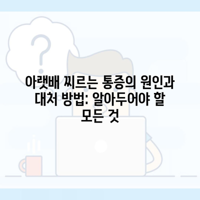 아랫배 찌르는 통증의 원인과 대처 방법: 알아두어야 할 모든 것