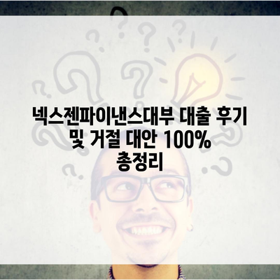 넥스젠파이낸스대부 대출 후기 및 거절 대안 100% 총정리