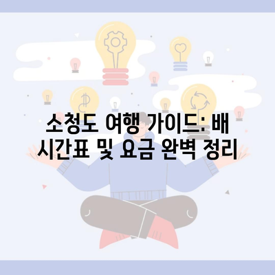 소청도 여행 가이드: 배 시간표 및 요금 완벽 정리