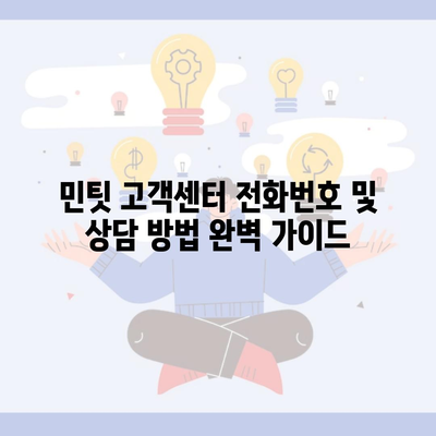 민팃 고객센터 전화번호 및 상담 방법 완벽 가이드