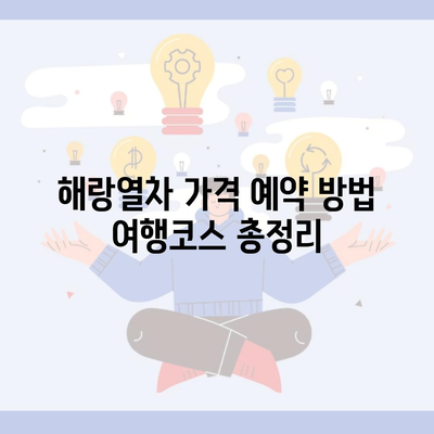 해랑열차 가격 예약 방법 여행코스 총정리