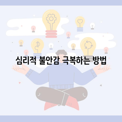 심리적 불안감 극복하는 방법