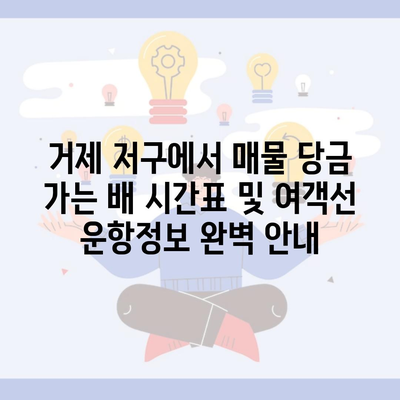 거제 저구에서 매물 당금 가는 배 시간표 및 여객선 운항정보 완벽 안내