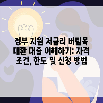 정부 지원 저금리 버팀목 대환 대출 이해하기: 자격 조건, 한도 및 신청 방법