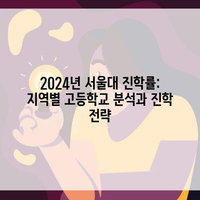 2024년 서울대 진학률: 지역별 고등학교 분석과 진학 전략