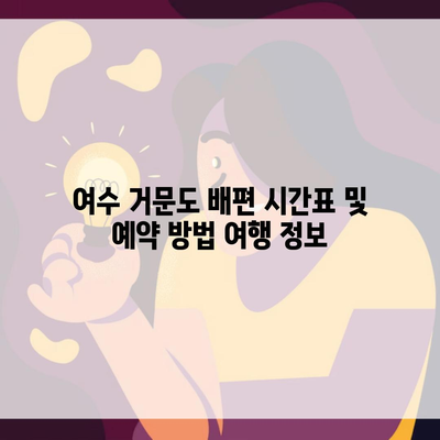 여수 거문도 배편 시간표 및 예약 방법 여행 정보