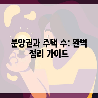 분양권과 주택 수: 완벽 정리 가이드