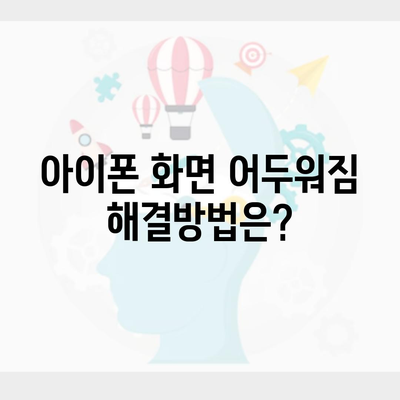 아이폰 화면 어두워짐 해결방법은?