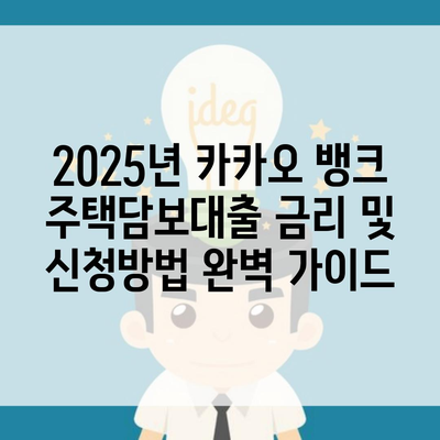 2025년 카카오 뱅크 주택담보대출 금리 및 신청방법 완벽 가이드