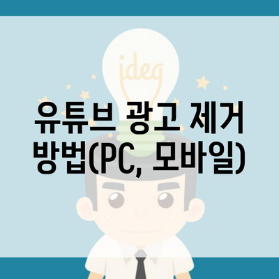 유튜브 광고 제거 방법(PC, 모바일)