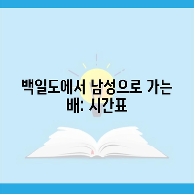 백일도에서 남성으로 가는 배: 시간표