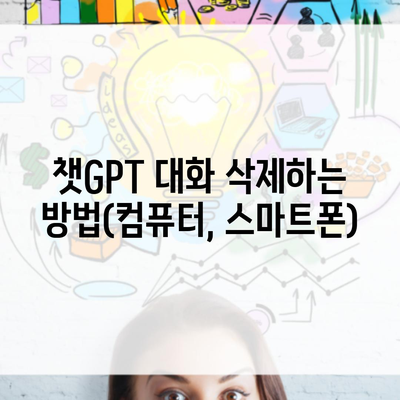 챗GPT 대화 삭제하는 방법(컴퓨터, 스마트폰)