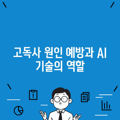 고독사 원인 예방과 AI 기술의 역할