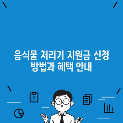 음식물 처리기 지원금 신청 방법과 혜택 안내