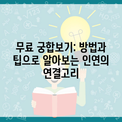 무료 궁합보기: 방법과 팁으로 알아보는 인연의 연결고리