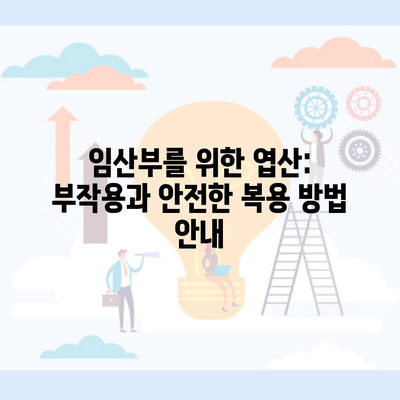 임산부를 위한 엽산: 부작용과 안전한 복용 방법 안내