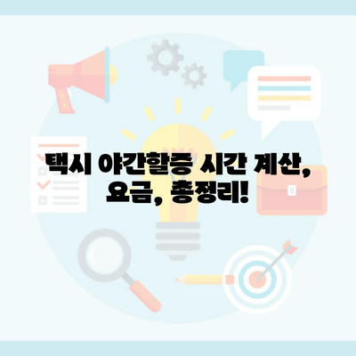 택시 야간할증 시간 계산, 요금, 총정리!