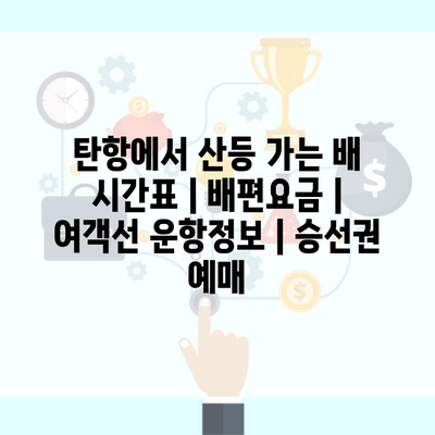 탄항에서 산등 가는 배 시간표 | 배편요금 | 여객선 운항정보 | 승선권 예매