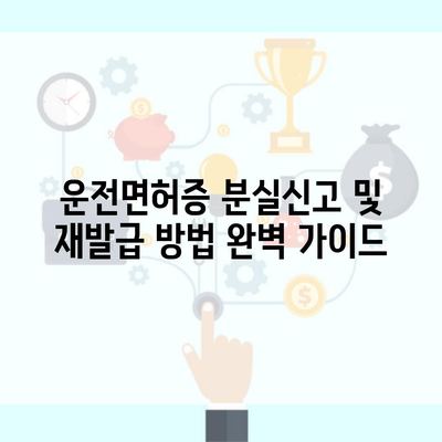 운전면허증 분실신고 및 재발급 방법 완벽 가이드