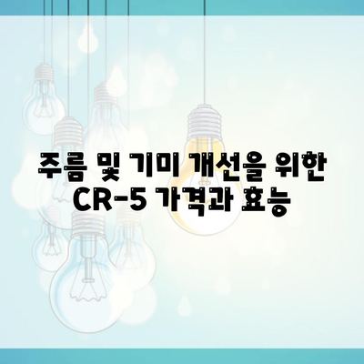 주름 및 기미 개선을 위한 CR-5 가격과 효능