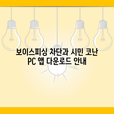 보이스피싱 차단과 시민 코난 PC 앱 다운로드 안내