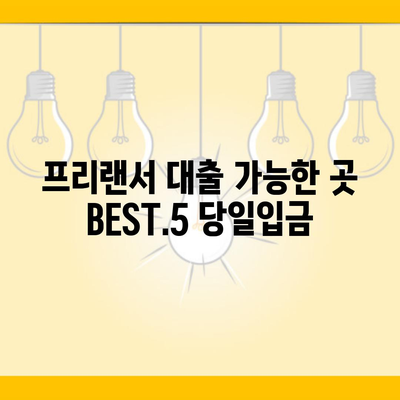 프리랜서 대출 가능한 곳 BEST.5 당일입금