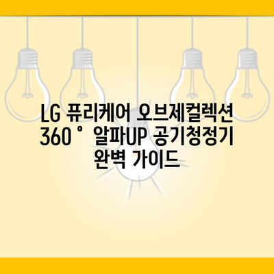 LG 퓨리케어 오브제컬렉션 360˚ 알파UP 공기청정기 완벽 가이드