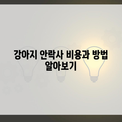 강아지 안락사 비용과 방법 알아보기