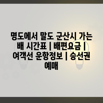 명도에서 말도 군산시 가는 배 시간표 | 배편요금 | 여객선 운항정보 | 승선권 예매