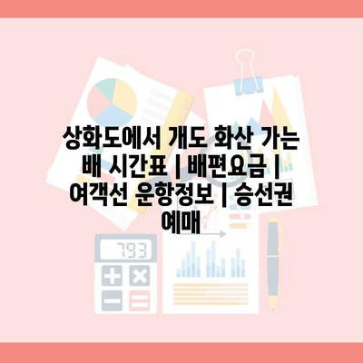 상화도에서 개도 화산 가는 배 시간표 | 배편요금 | 여객선 운항정보 | 승선권 예매