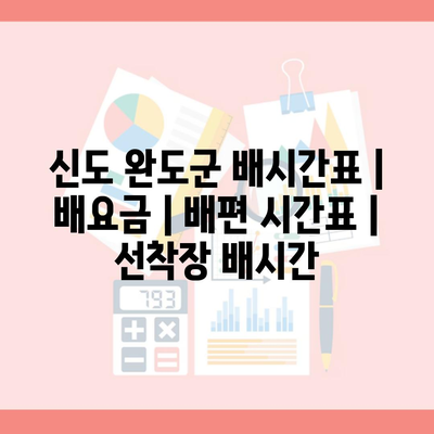 신도 완도군 배시간표 | 배요금 | 배편 시간표 | 선착장 배시간