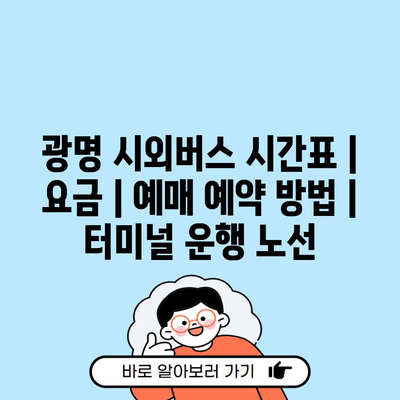 광명 시외버스 시간표 | 요금 | 예매 예약 방법 | 터미널 운행 노선