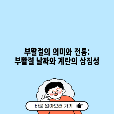 부활절의 의미와 전통: 부활절 날짜와 계란의 상징성