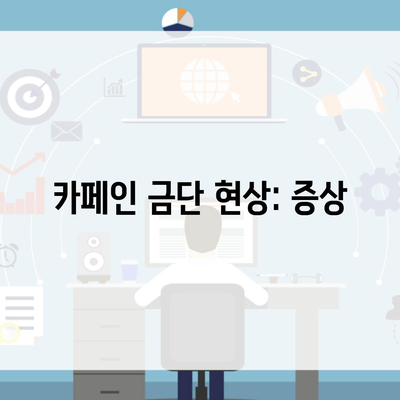 카페인 금단 현상: 증상