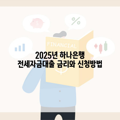 2025년 하나은행 전세자금대출 금리와 신청방법