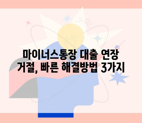 마이너스통장 대출 연장 거절, 빠른 해결방법 3가지