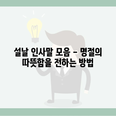 설날 인사말 모음 – 명절의 따뜻함을 전하는 방법